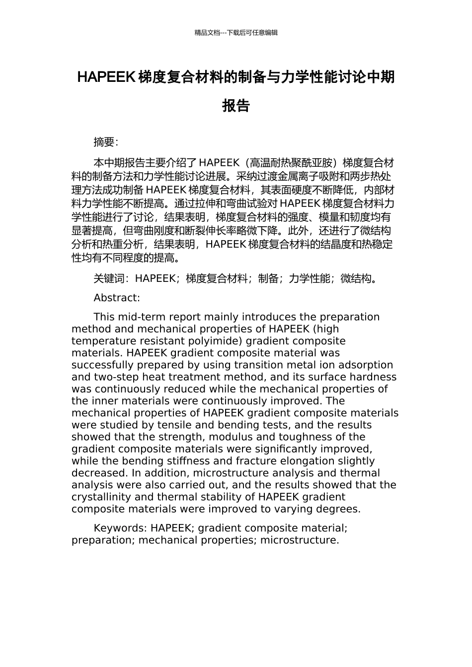 HAPEEK梯度复合材料的制备与力学性能研究中期报告_第1页