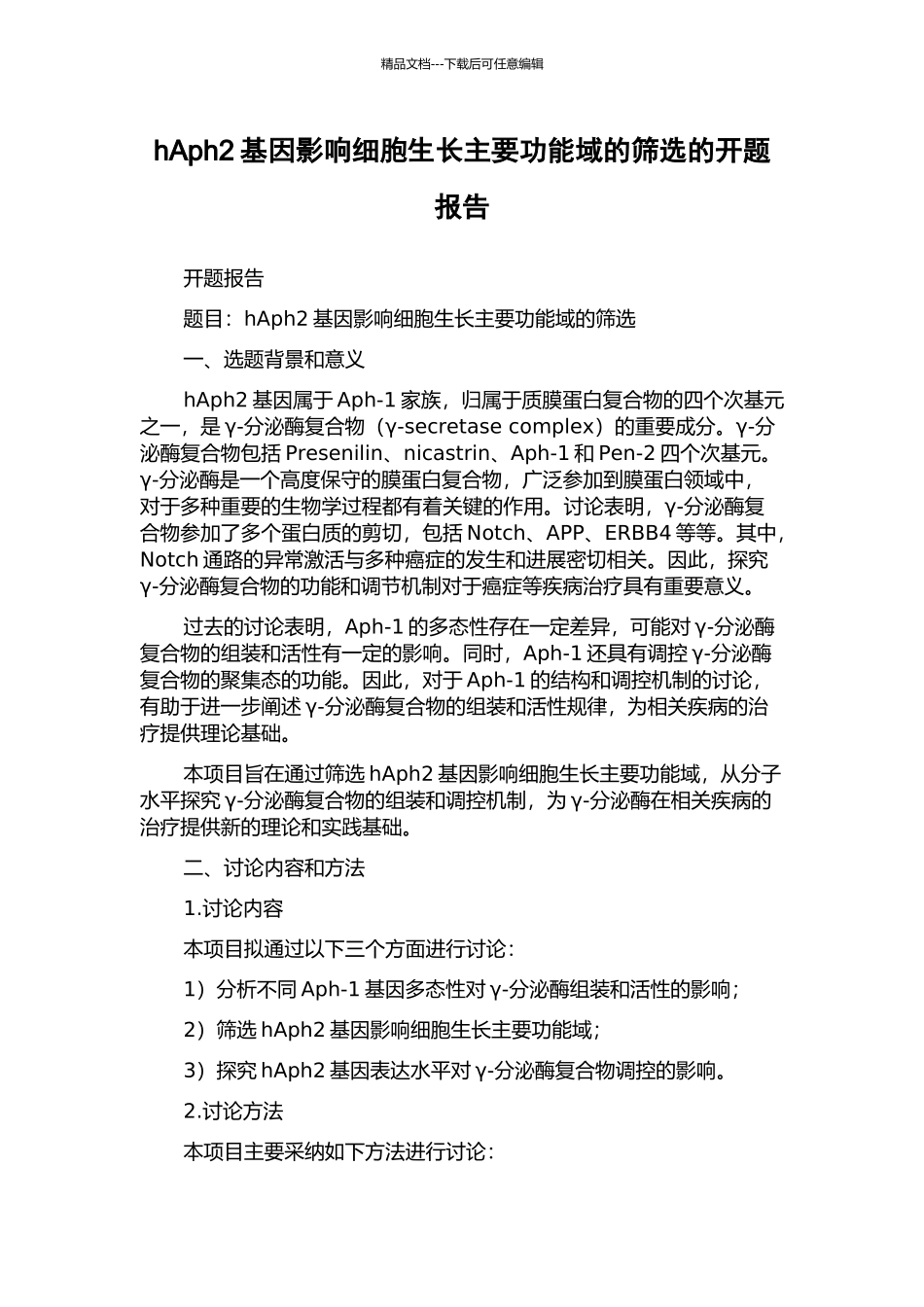 hAph2基因影响细胞生长主要功能域的筛选的开题报告_第1页