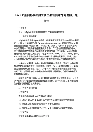 hAph2基因影响细胞生长主要功能域的筛选的开题报告