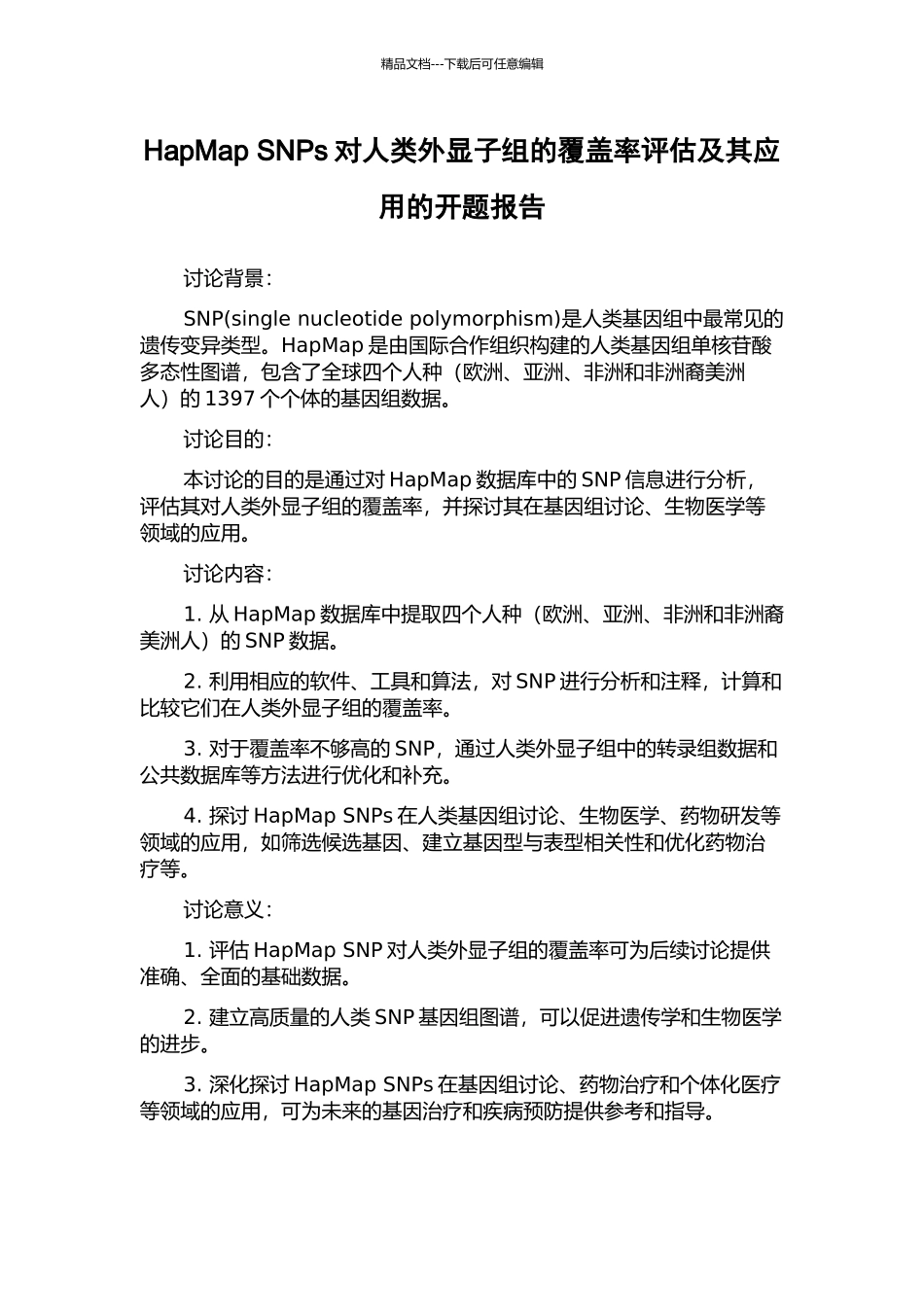 HapMap-SNPs对人类外显子组的覆盖率评估及其应用的开题报告_第1页