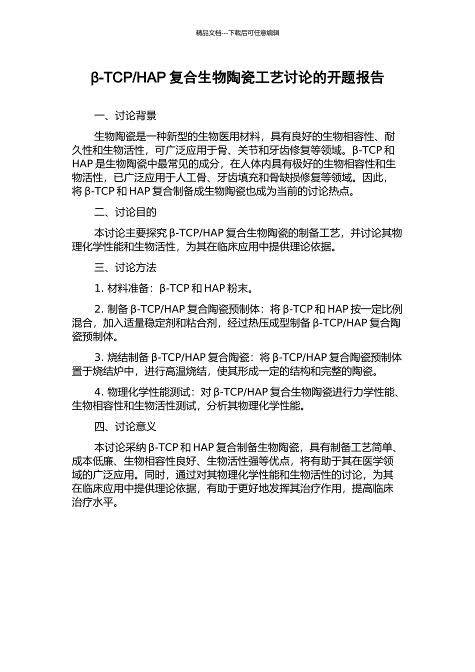 HAP复合生物陶瓷工艺研究的开题报告_第1页