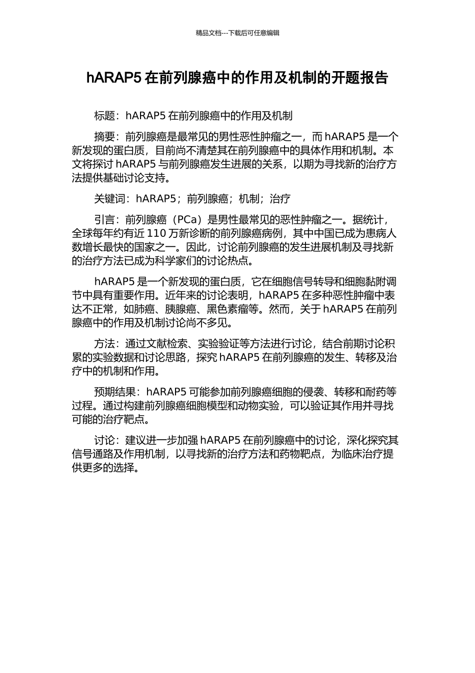 hARAP5在前列腺癌中的作用及机制的开题报告_第1页