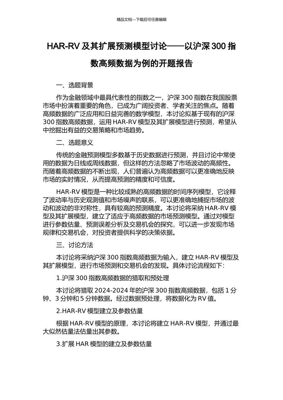 HAR-RV及其扩展预测模型研究——以沪深300指数高频数据为例的开题报告_第1页