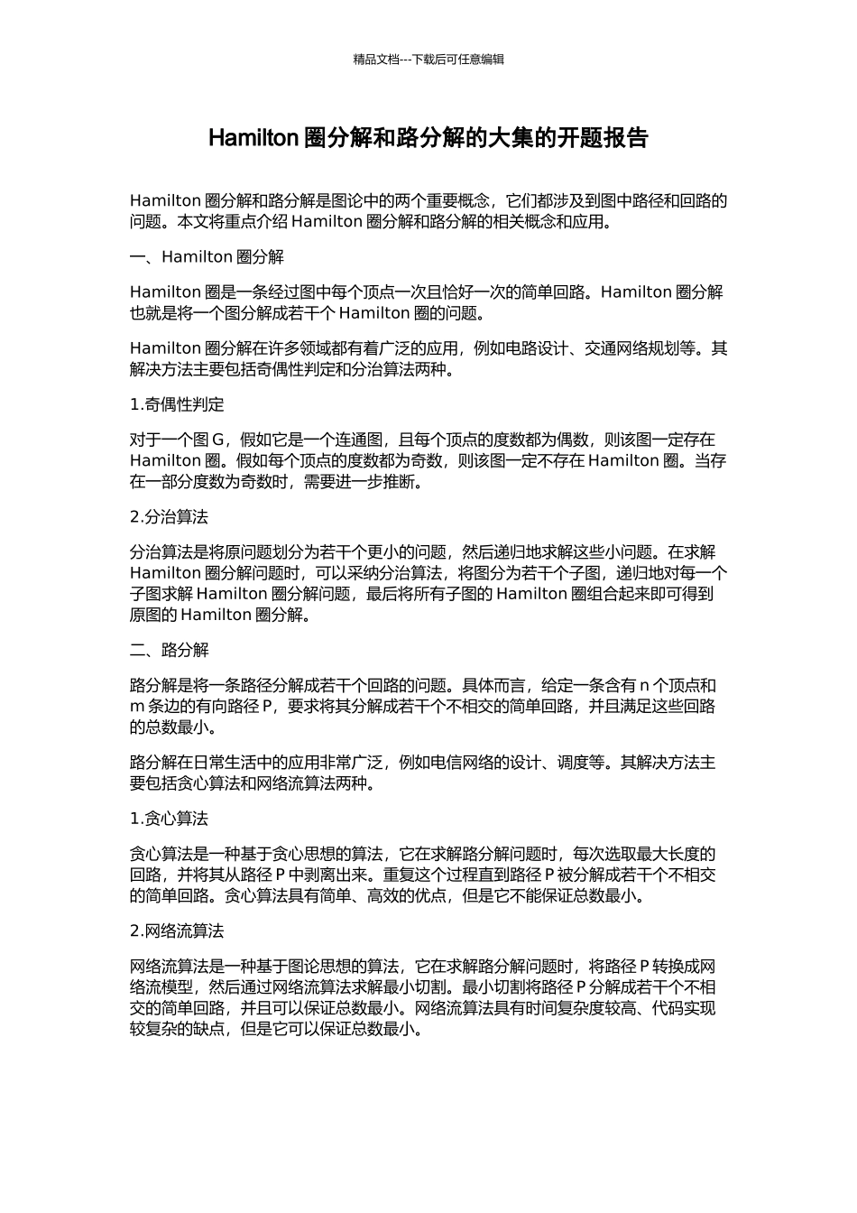 Hamilton圈分解和路分解的大集的开题报告_第1页
