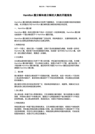 Hamilton圈分解和路分解的大集的开题报告