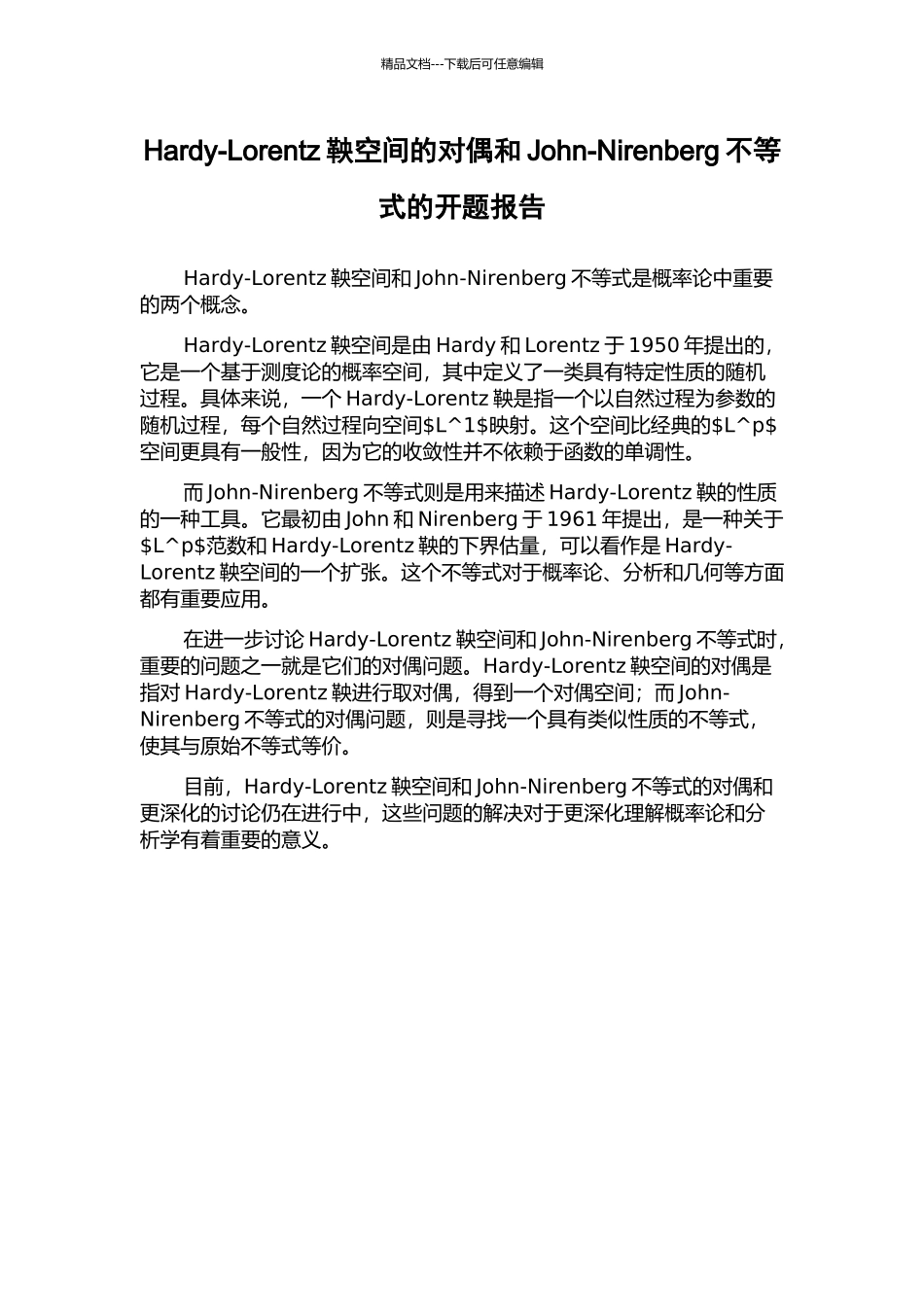 Hardy-Lorentz鞅空间的对偶和John-Nirenberg不等式的开题报告_第1页