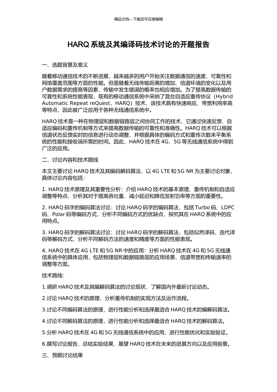 HARQ系统及其编译码技术研究的开题报告_第1页