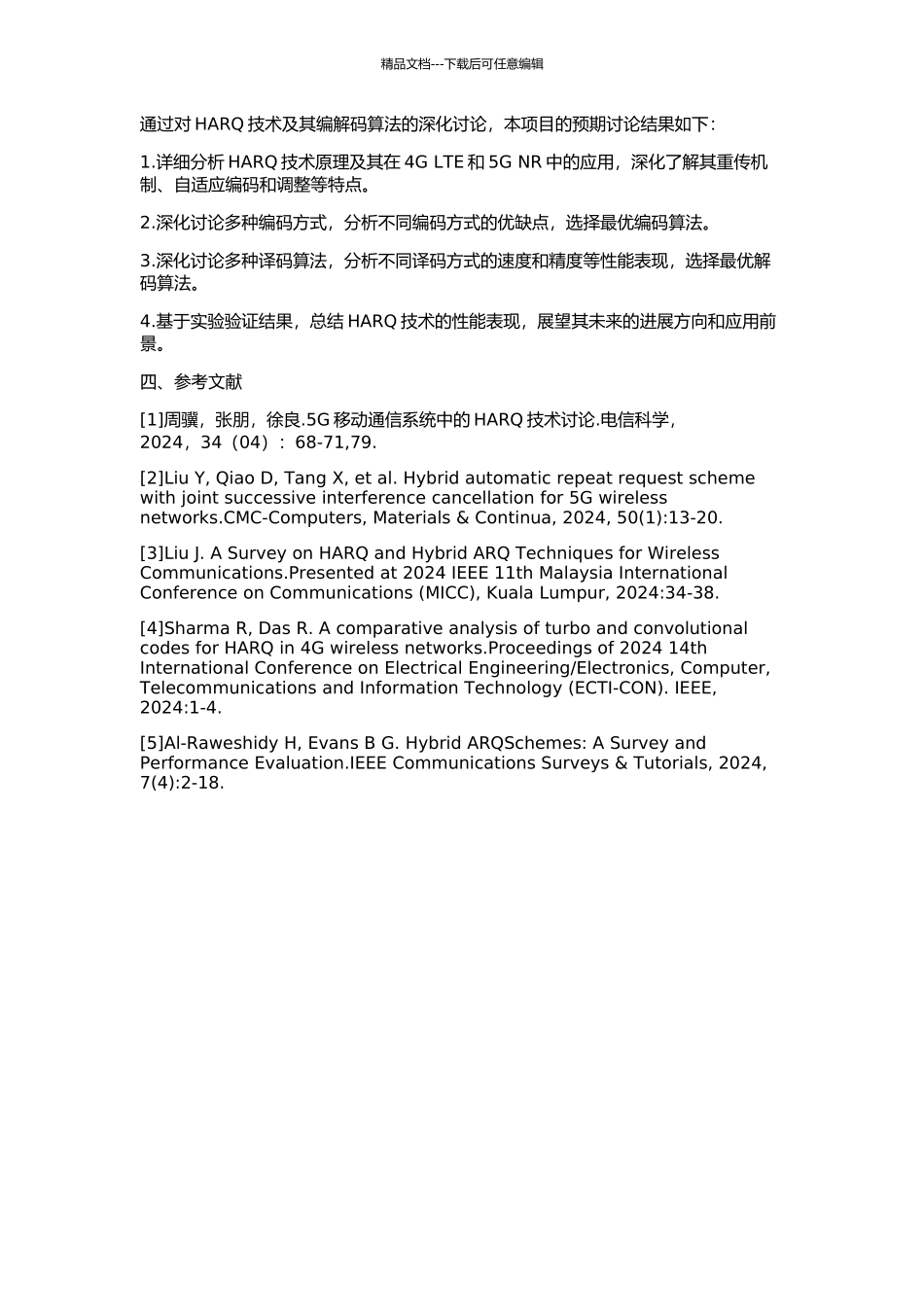 HARQ系统及其编译码技术研究的开题报告_第2页