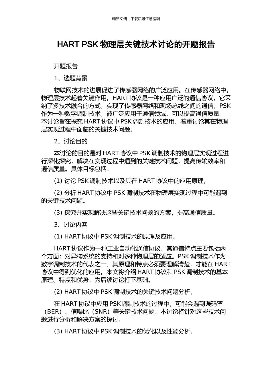 HART-PSK物理层关键技术研究的开题报告_第1页