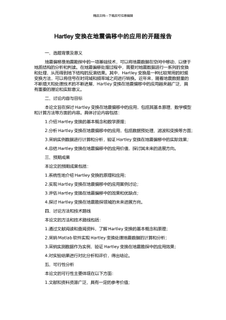 Hartley变换在地震偏移中的应用的开题报告