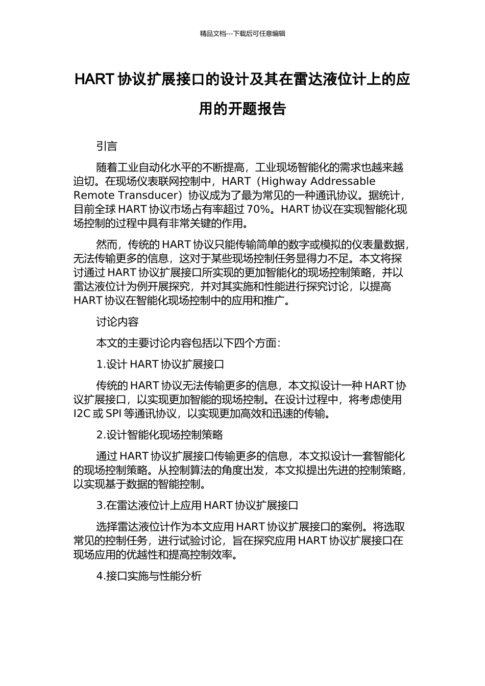 HART协议扩展接口的设计及其在雷达液位计上的应用的开题报告_第1页