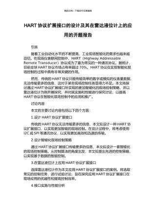 HART协议扩展接口的设计及其在雷达液位计上的应用的开题报告