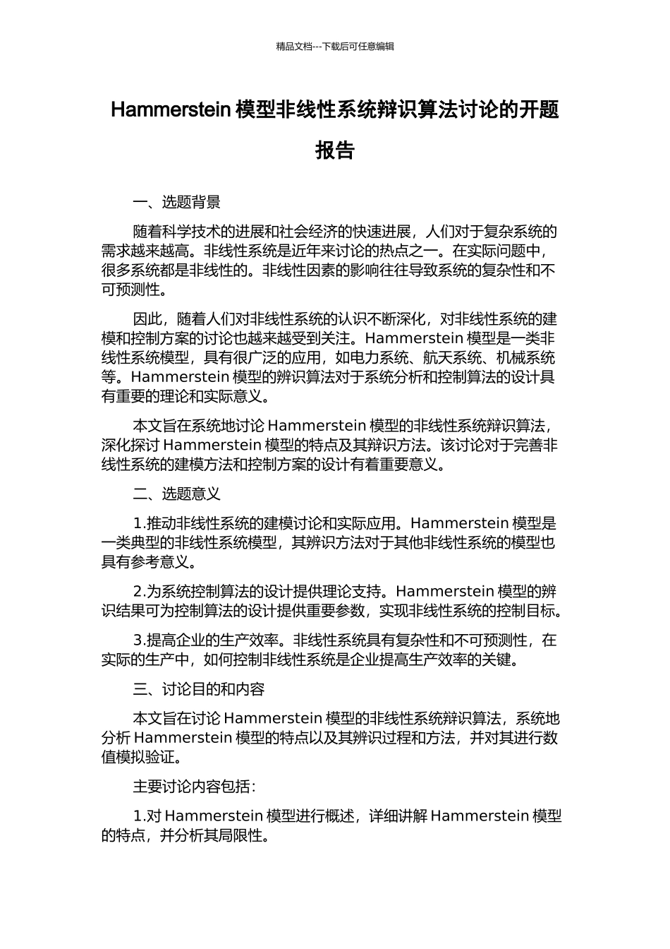 Hammerstein模型非线性系统辩识算法研究的开题报告_第1页