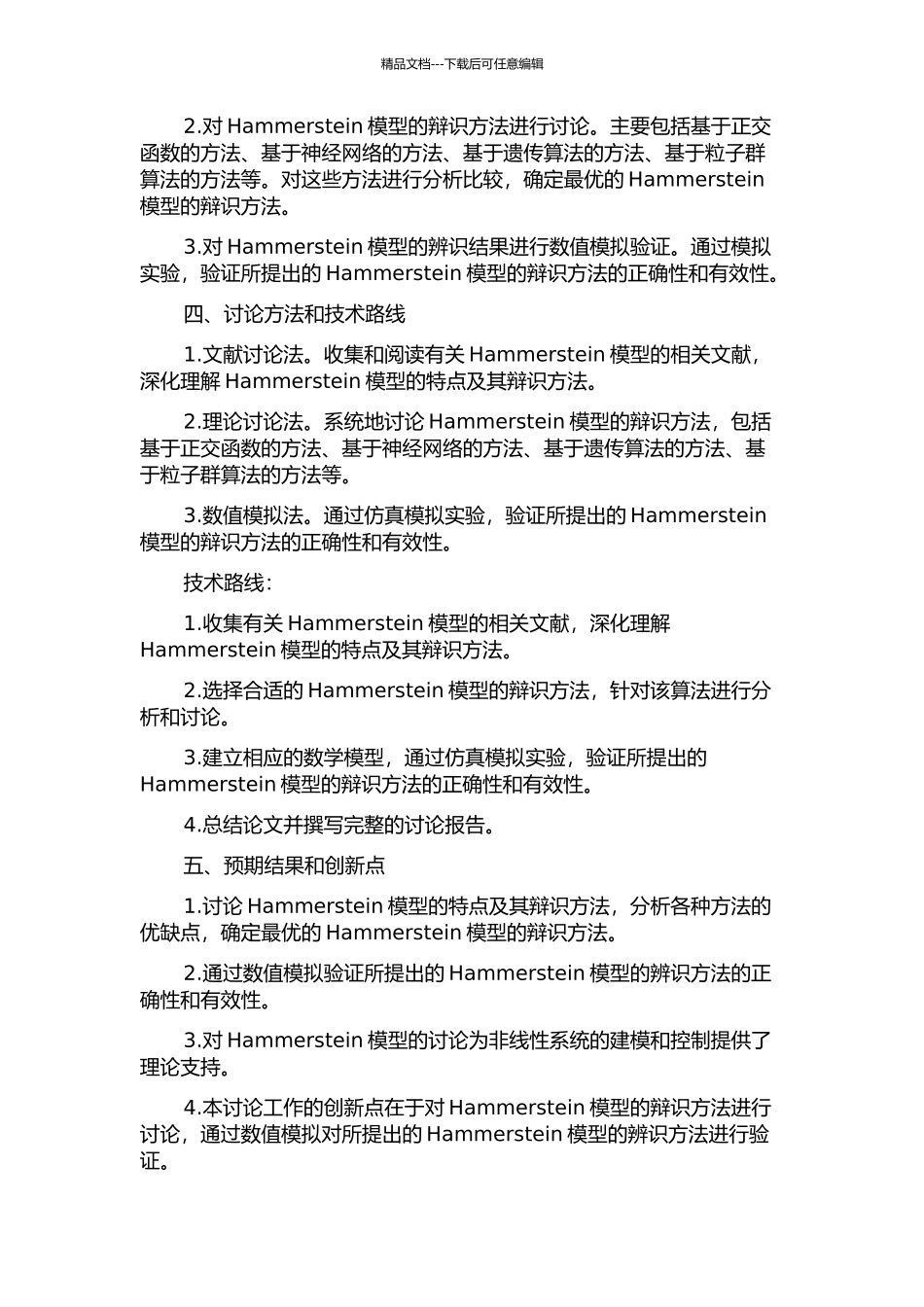 Hammerstein模型非线性系统辩识算法研究的开题报告_第2页
