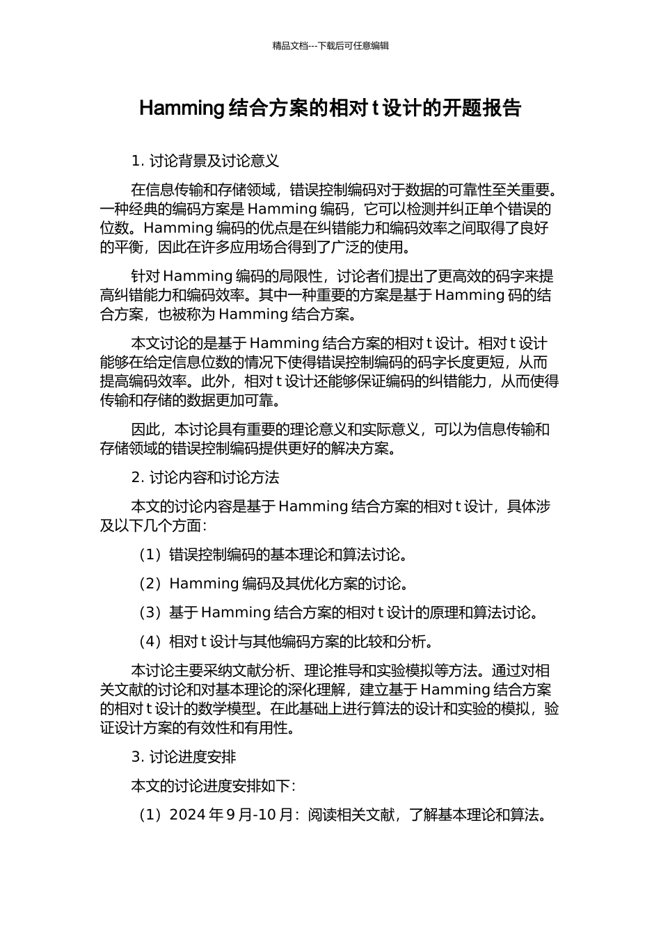 Hamming结合方案的相对t设计的开题报告_第1页