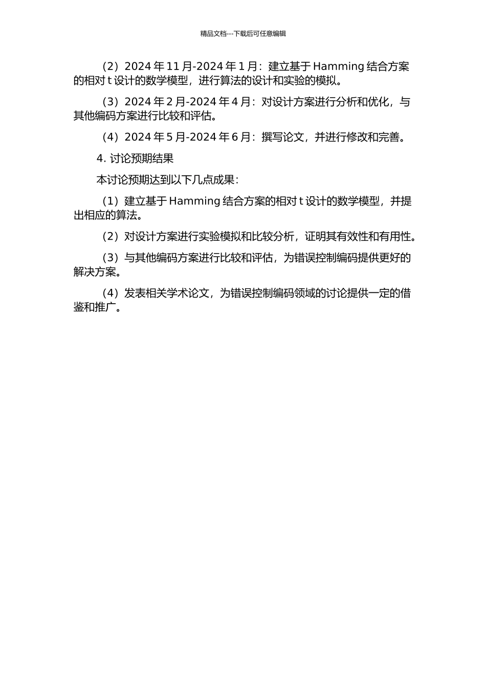 Hamming结合方案的相对t设计的开题报告_第2页