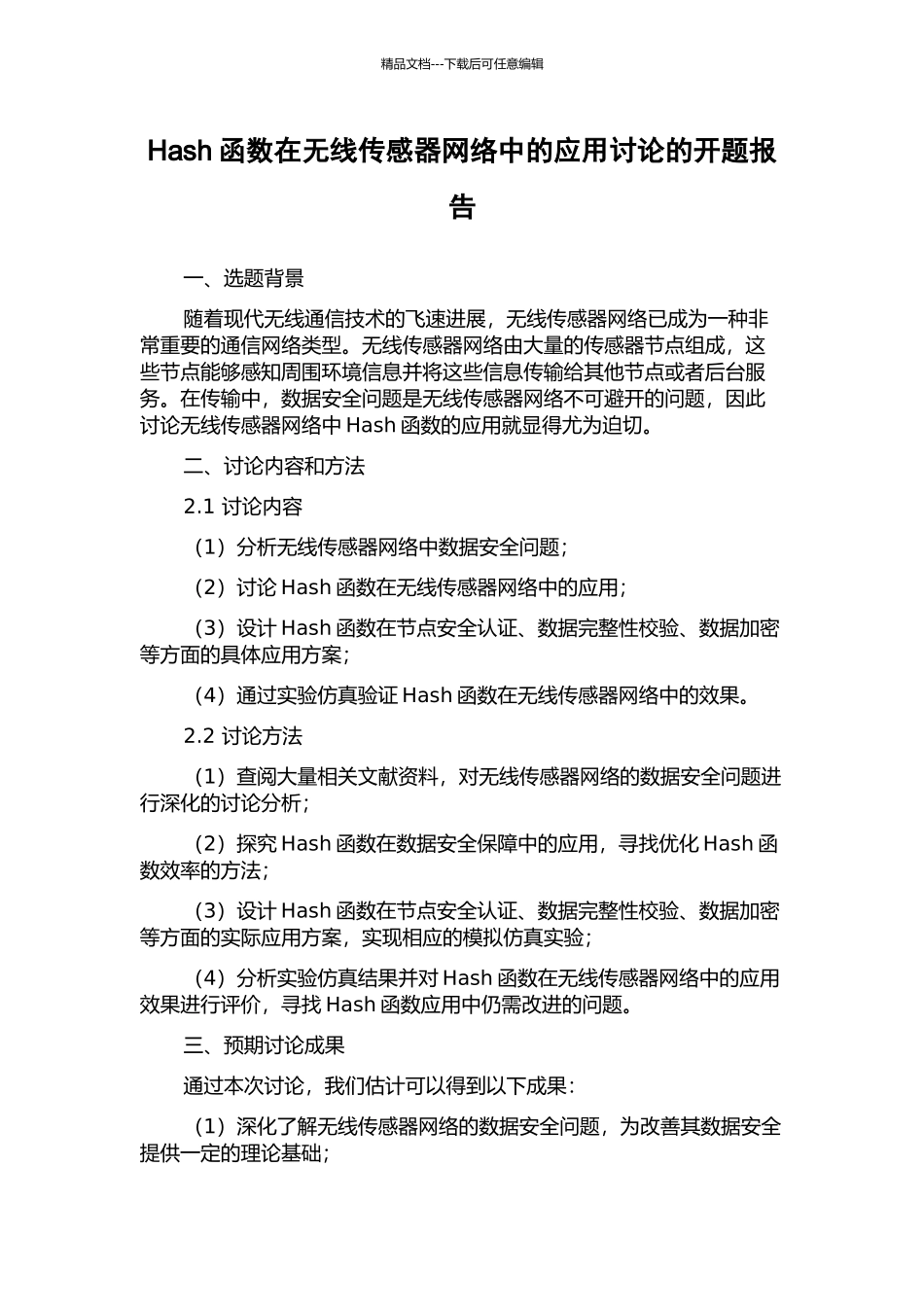 Hash函数在无线传感器网络中的应用研究的开题报告_第1页