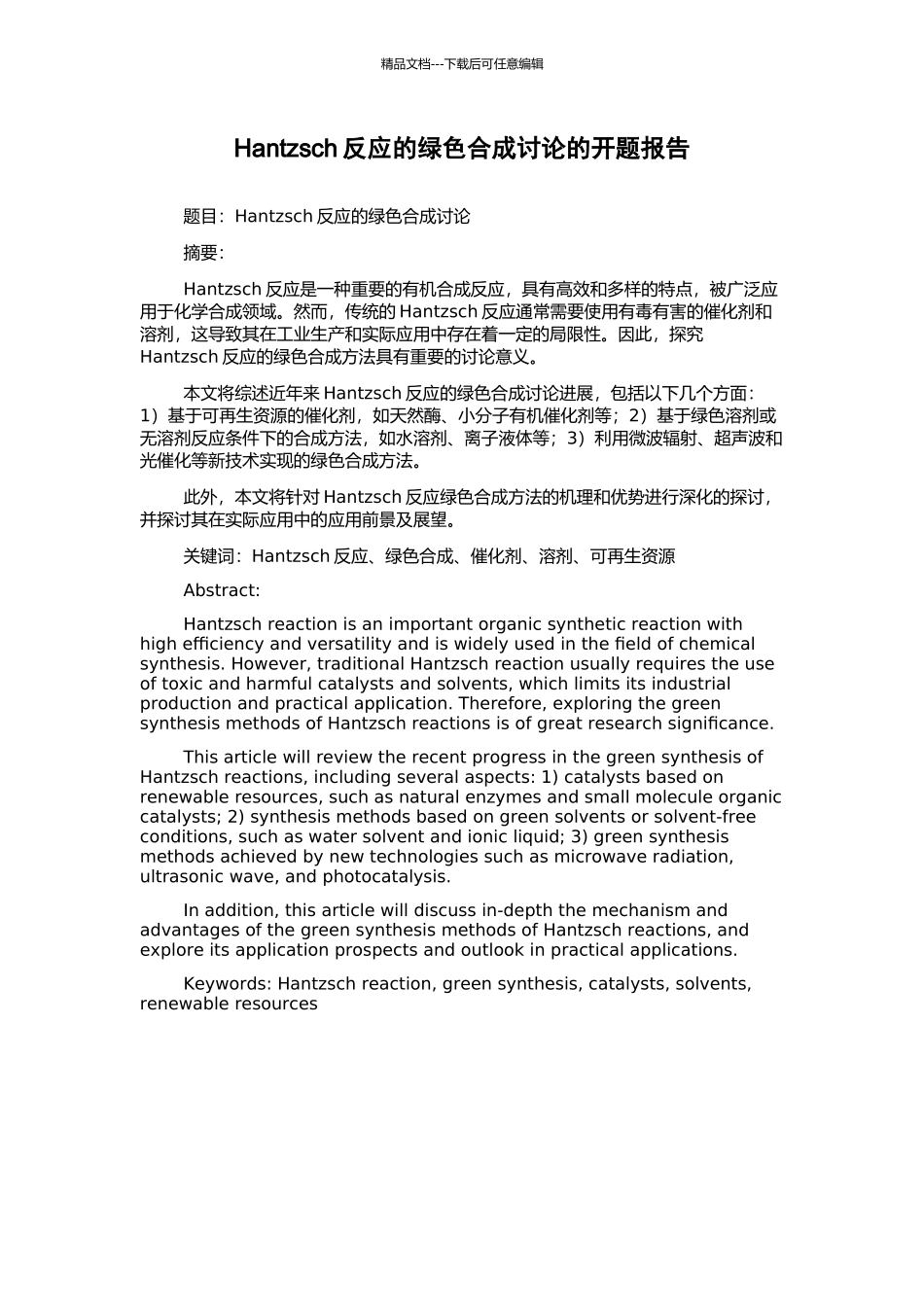 Hantzsch反应的绿色合成研究的开题报告_第1页