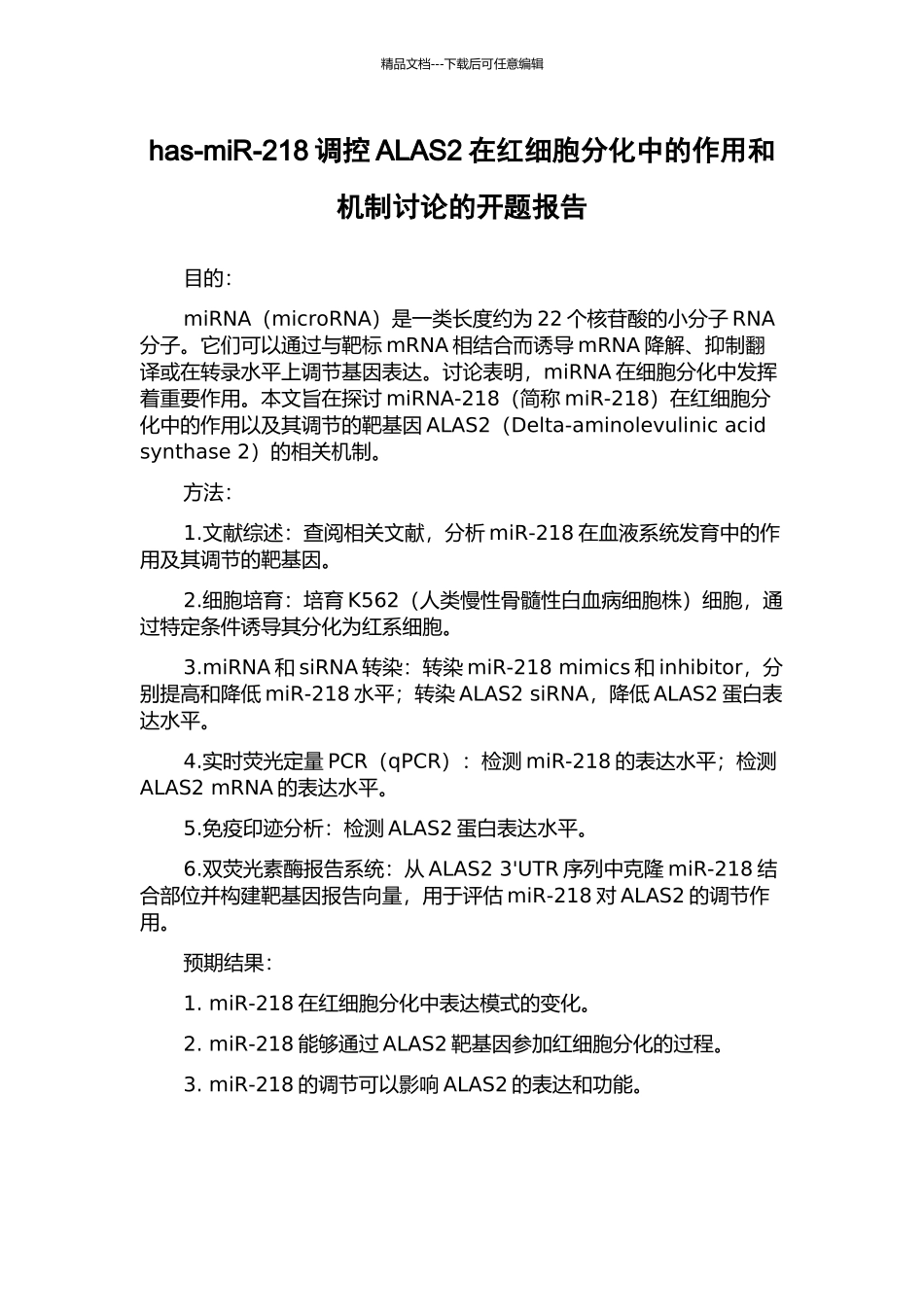 has-miR-218调控ALAS2在红细胞分化中的作用和机制研究的开题报告_第1页