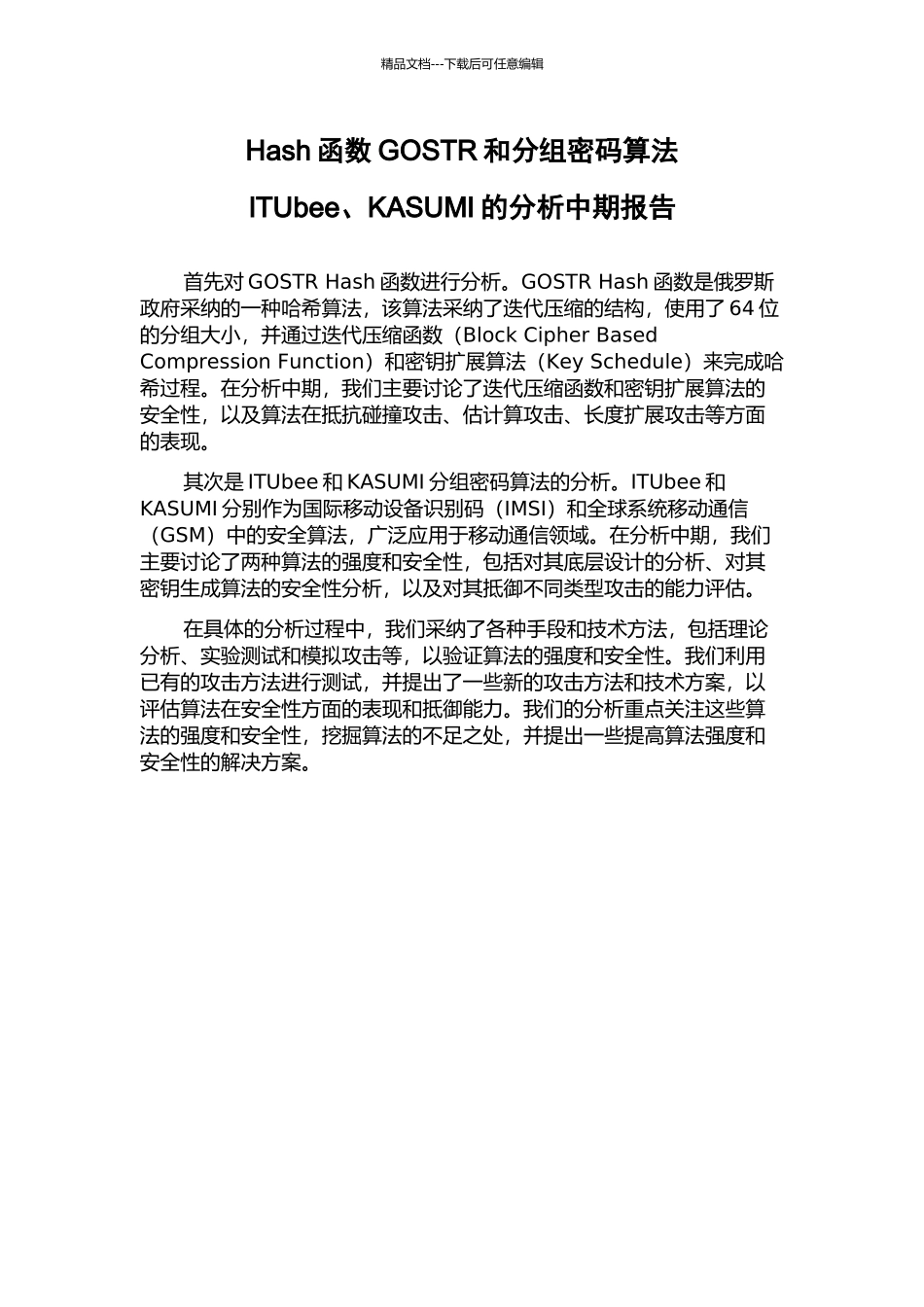 Hash函数GOSTR和分组密码算法ITUbee、KASUMI的分析中期报告_第1页