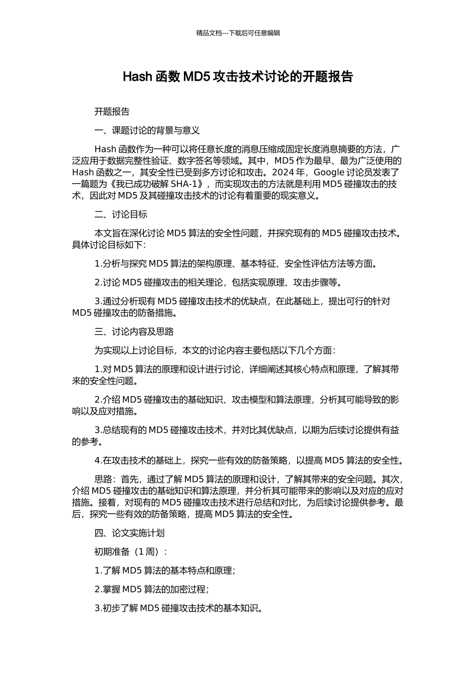 Hash函数MD5攻击技术研究的开题报告_第1页