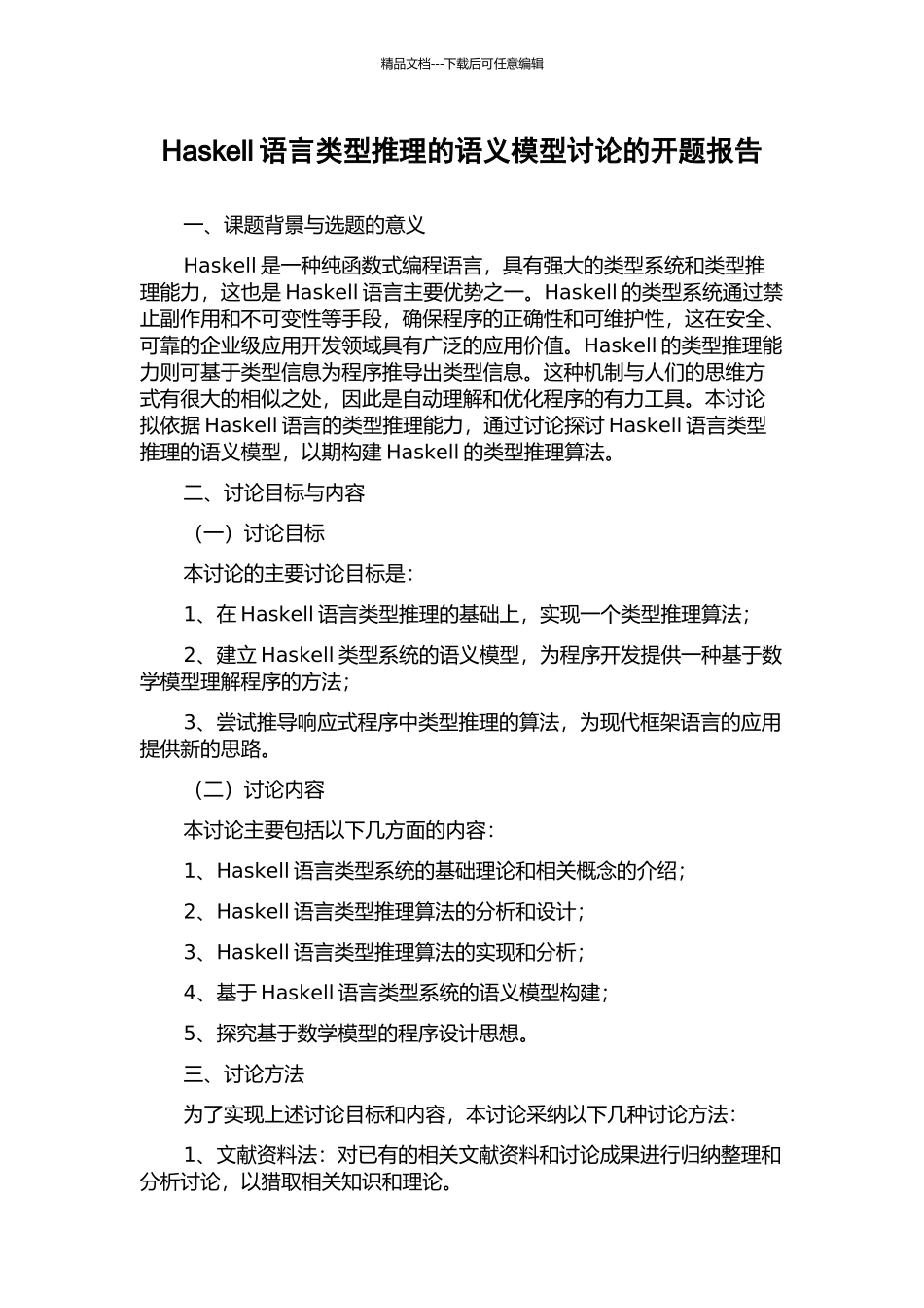 Haskell语言类型推理的语义模型研究的开题报告_第1页