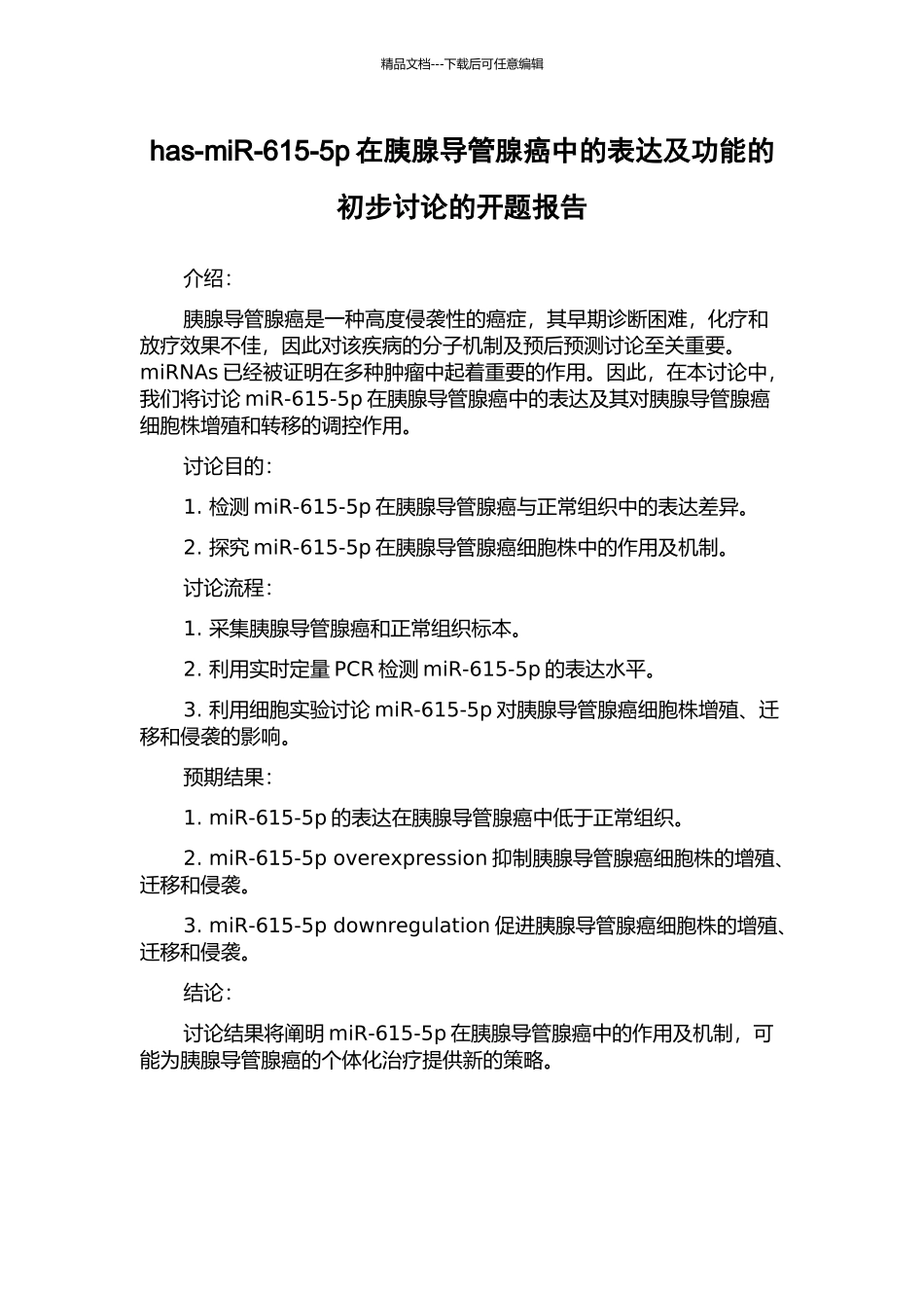 has-miR-615-5p在胰腺导管腺癌中的表达及功能的初步研究的开题报告_第1页