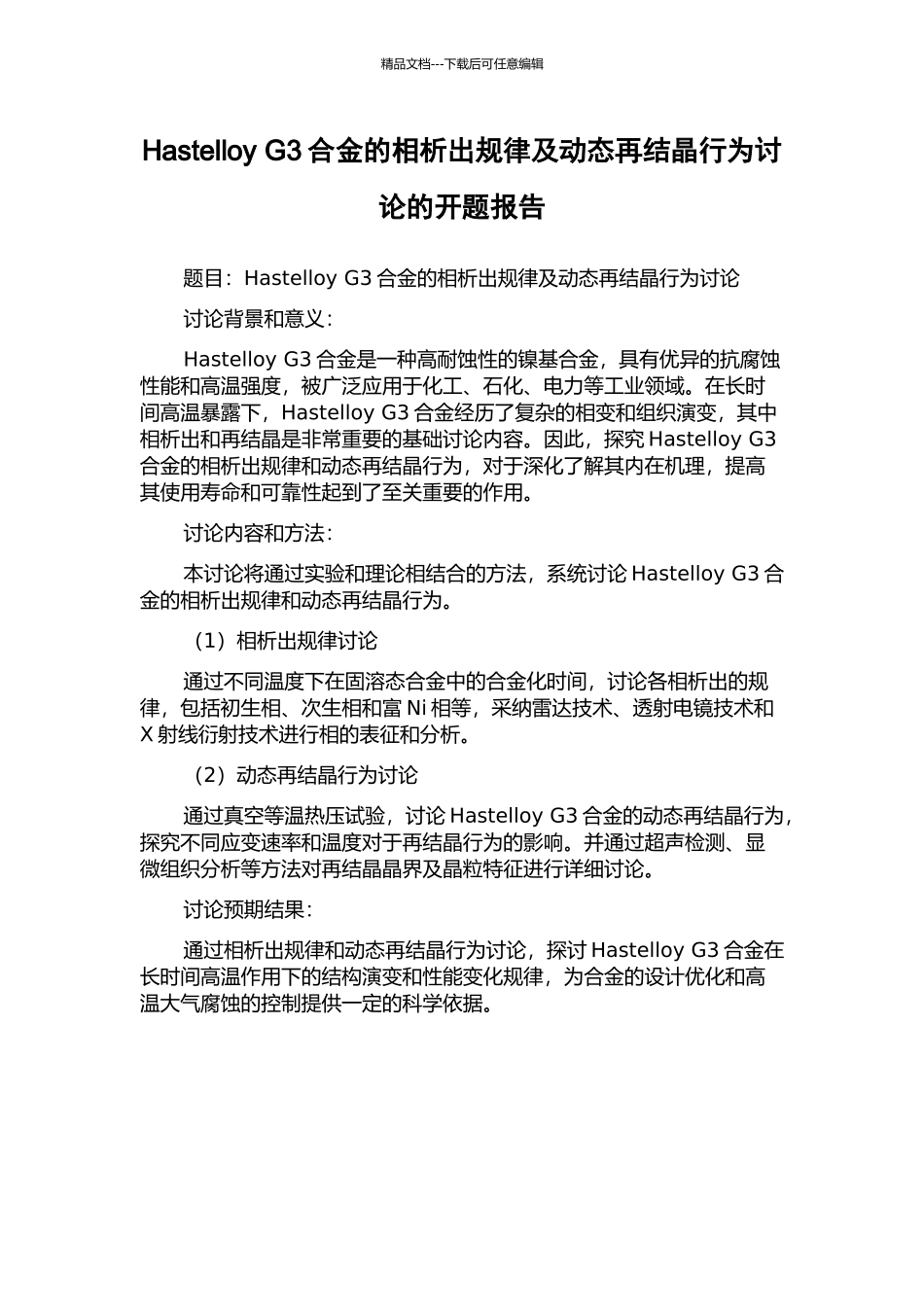 Hastelloy-G3合金的相析出规律及动态再结晶行为研究的开题报告_第1页