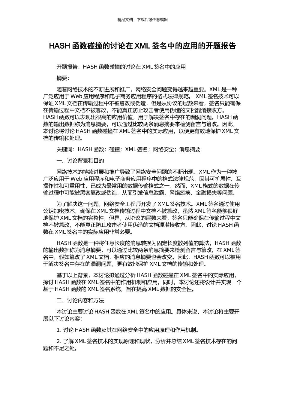 HASH函数碰撞的研究在XML签名中的应用的开题报告_第1页