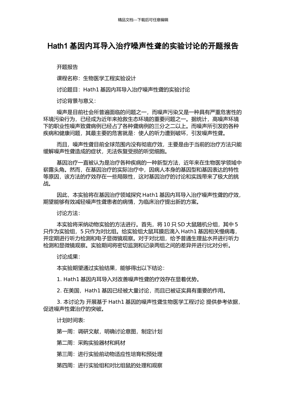 Hath1基因内耳导入治疗噪声性聋的实验研究的开题报告_第1页