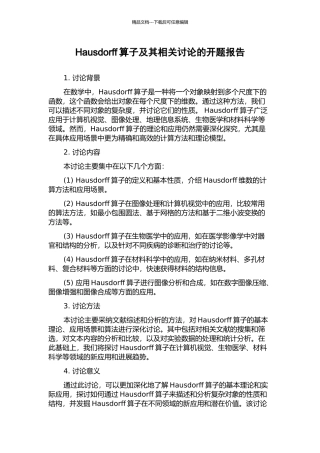 Hausdorff算子及其相关研究的开题报告