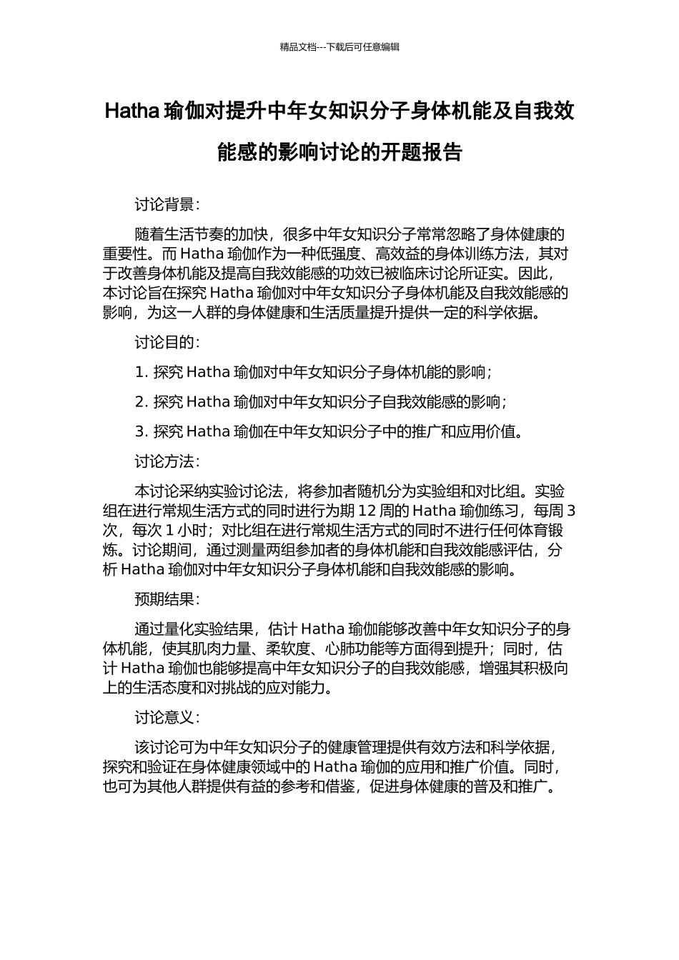 Hatha瑜伽对提升中年女知识分子身体机能及自我效能感的影响研究的开题报告_第1页