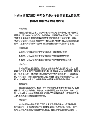Hatha瑜伽对提升中年女知识分子身体机能及自我效能感的影响研究的开题报告