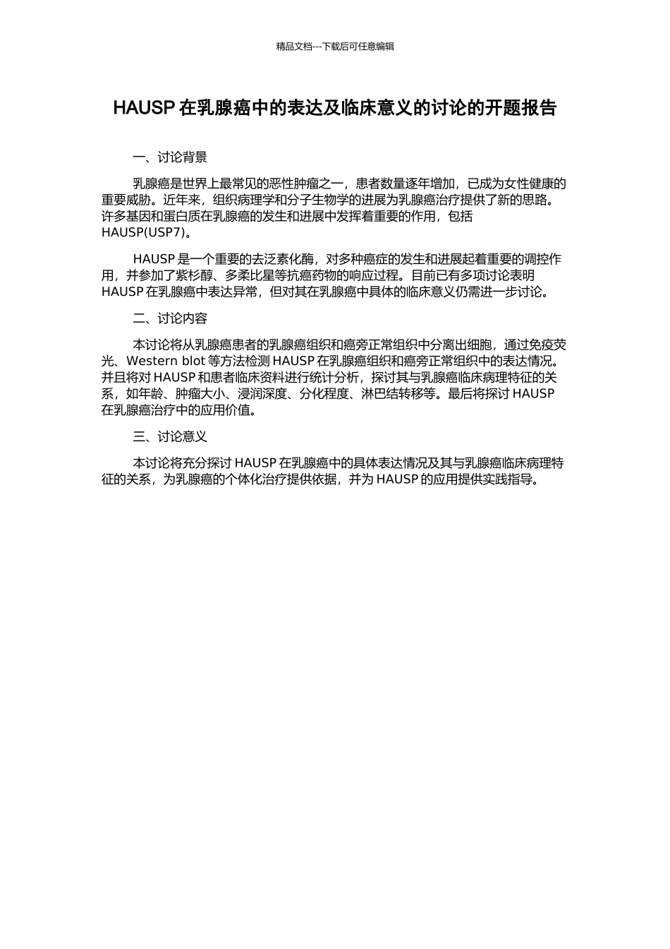 HAUSP在乳腺癌中的表达及临床意义的研究的开题报告_第1页
