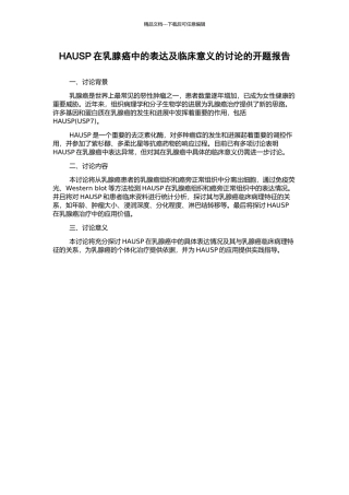HAUSP在乳腺癌中的表达及临床意义的研究的开题报告
