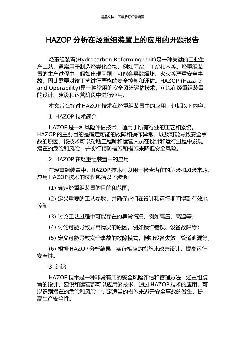 HAZOP分析在烃重组装置上的应用的开题报告_第1页