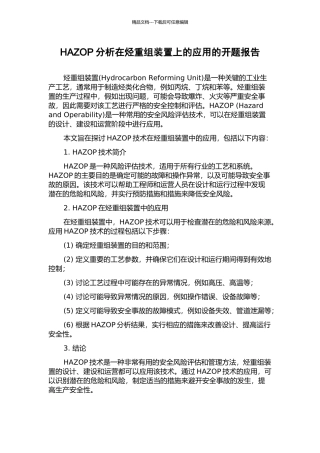 HAZOP分析在烃重组装置上的应用的开题报告