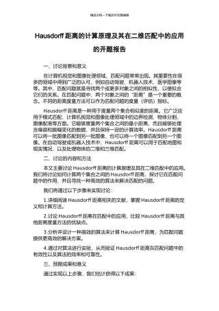 Hausdorff距离的计算原理及其在二维匹配中的应用的开题报告