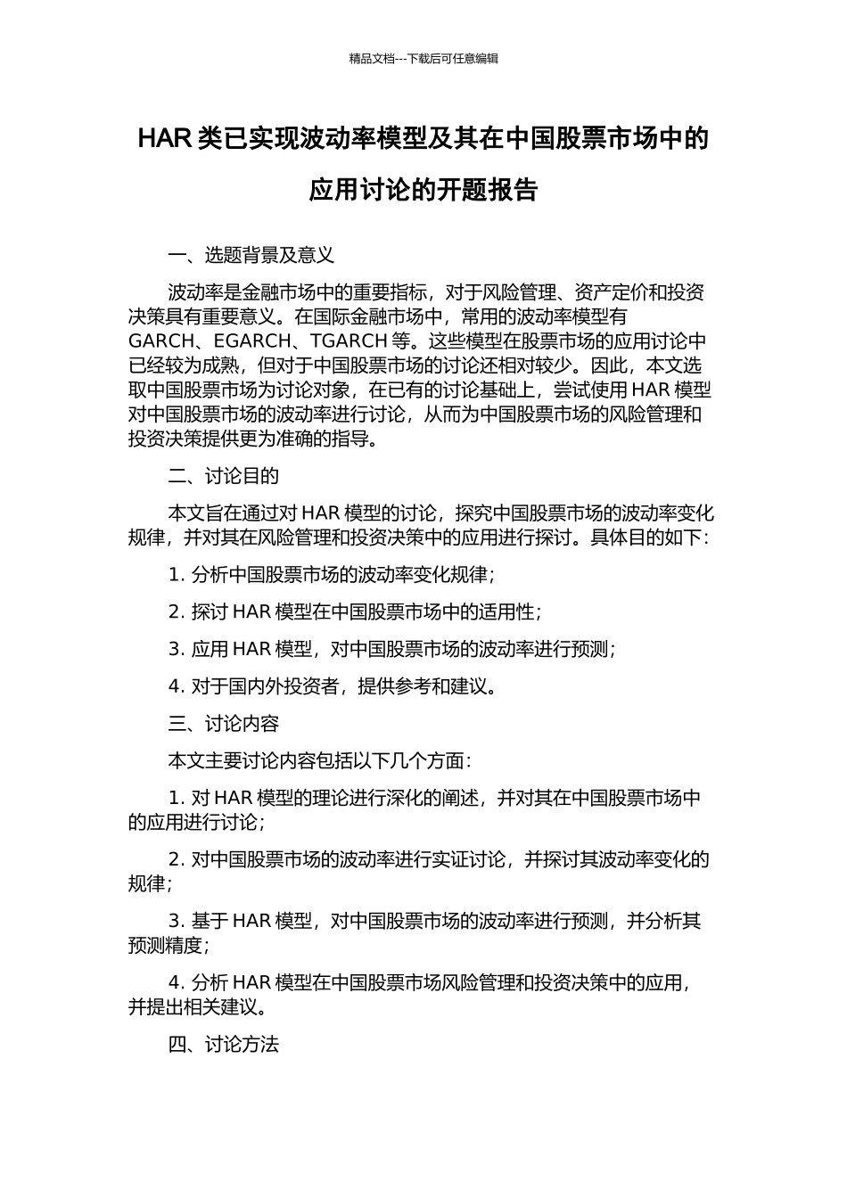 HAR类已实现波动率模型及其在中国股票市场中的应用研究的开题报告_第1页