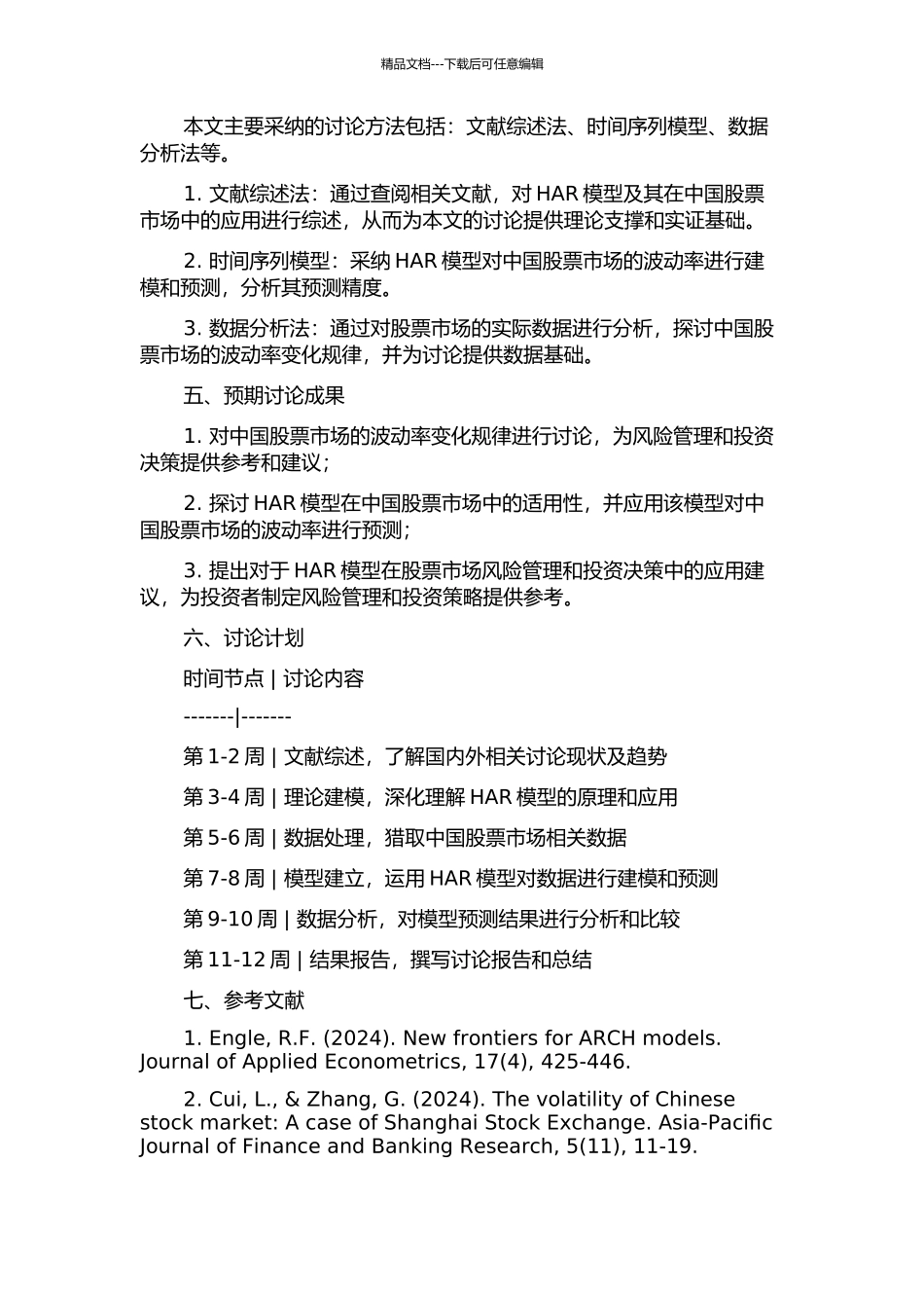 HAR类已实现波动率模型及其在中国股票市场中的应用研究的开题报告_第2页