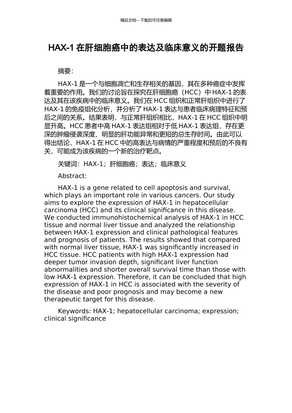 HAX-1在肝细胞癌中的表达及临床意义的开题报告_第1页