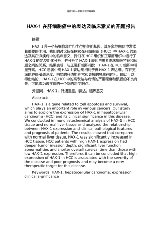HAX-1在肝细胞癌中的表达及临床意义的开题报告