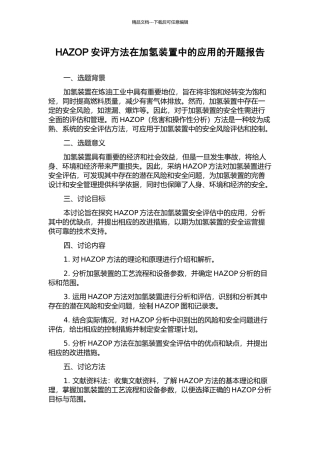 HAZOP安评方法在加氢装置中的应用的开题报告