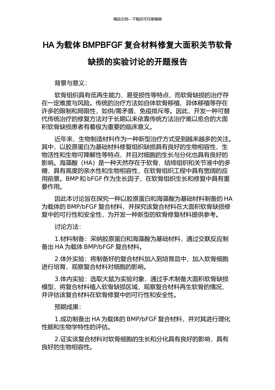 HA为载体BMPBFGF复合材料修复大面积关节软骨缺损的实验研究的开题报告_第1页