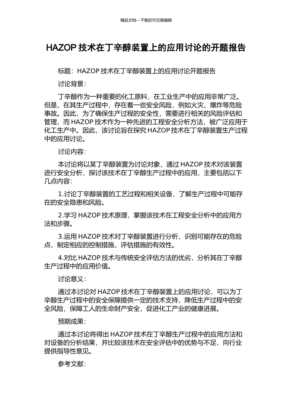 HAZOP技术在丁辛醇装置上的应用研究的开题报告_第1页