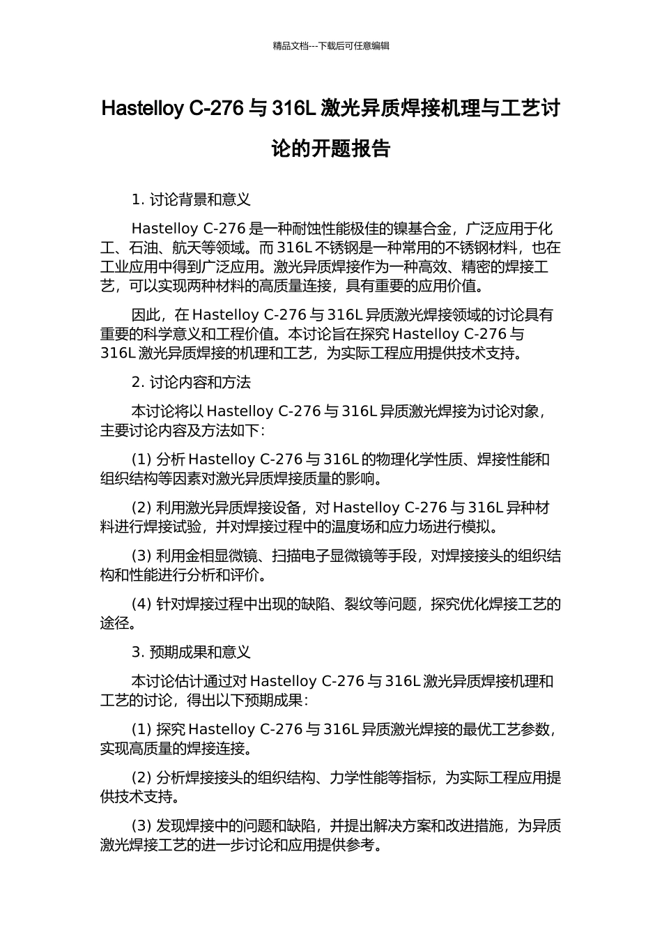 Hastelloy-C-276与316L激光异质焊接机理与工艺研究的开题报告_第1页