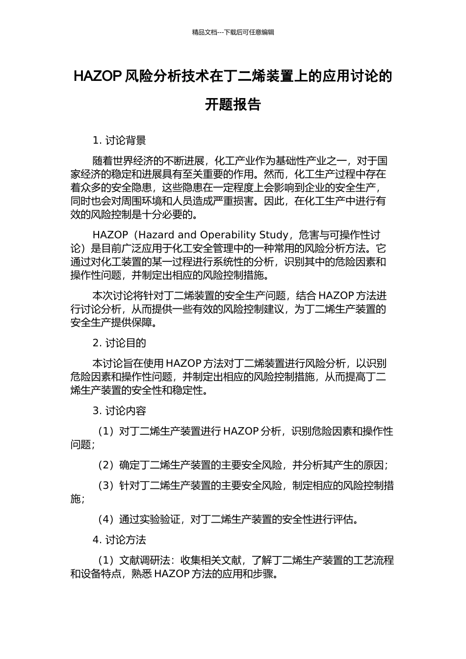 HAZOP风险分析技术在丁二烯装置上的应用研究的开题报告_第1页