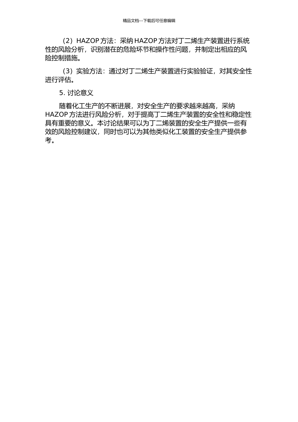 HAZOP风险分析技术在丁二烯装置上的应用研究的开题报告_第2页