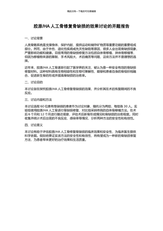 HA人工骨修复骨缺损的效果研究的开题报告