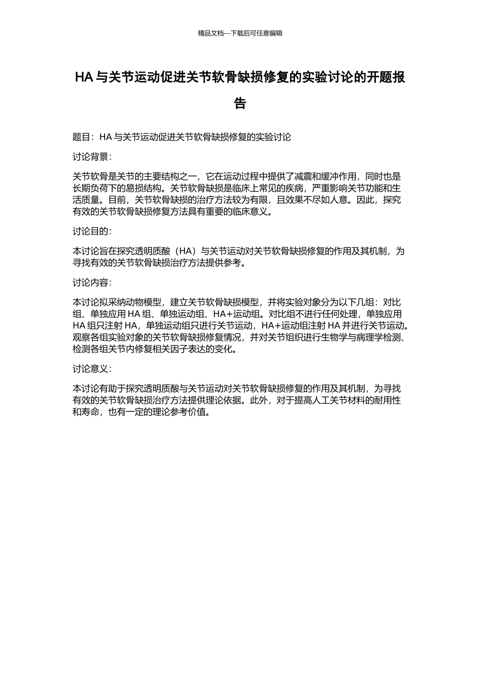 HA与关节运动促进关节软骨缺损修复的实验研究的开题报告_第1页